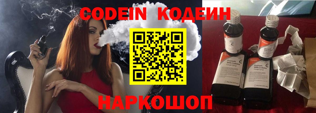 Codein напиток Lean (лин) Лабытнанги