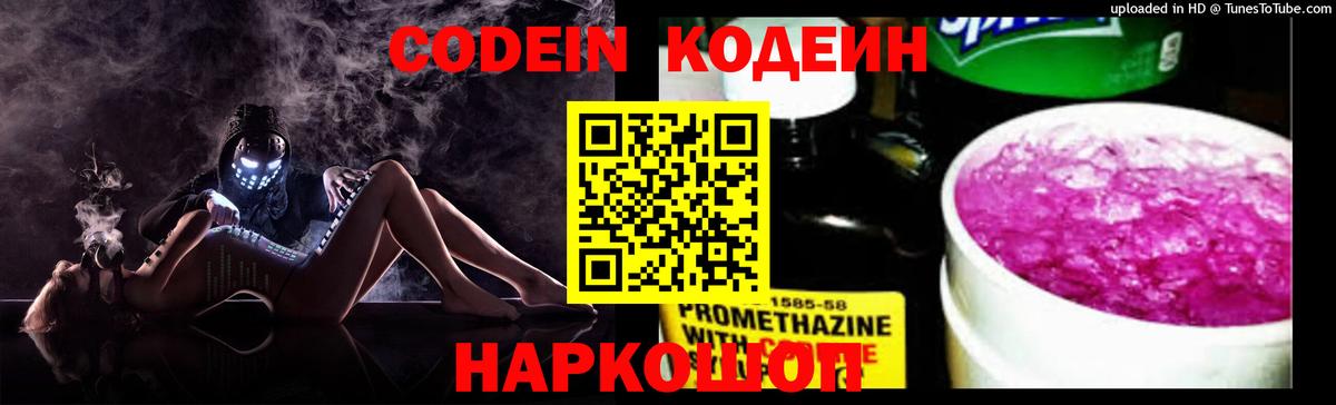 Кодеин Purple Drank  Вход с VPN  Кодеиновый сироп Lean Purple Drank  Лабытнанги 